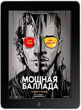 Мощная баллада (2026) скачать фильм