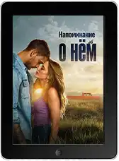 Напоминание о нём
