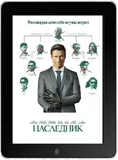 Наследник (2026)