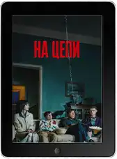 На цепи (2025)