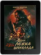 Одна ложка шоколада