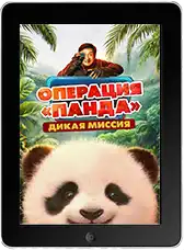 Операция «Панда». Дикая миссия (2026)