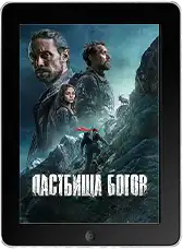 Пастбища богов (2025)