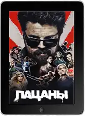 Пацаны 5 сезон 8 серия (2026)