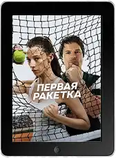 Первая ракетка 6 серия (2026)