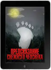 Предсказание Снежного человека (2026)