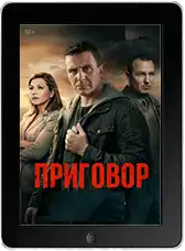 Приговор 10 серия (2026)