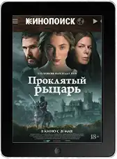 Проклятый рыцарь (2026)