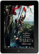 Пропасть (2026)