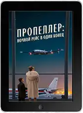 Пропеллер: Ночной рейс в один конец (2026)