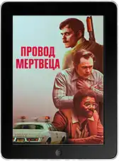 Провод мертвеца (2026)