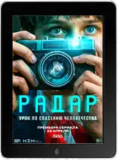Радар 6 серия (2026)