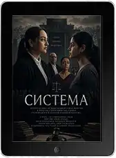 Система (2026)
