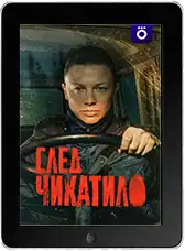 След Чикатило 3 серия (2026)