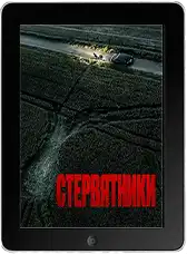Стервятники (2025) скачать фильм