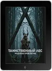 Таинственный лес. Родовое проклятие (2025) скачивайте бесплатно Таинственный лес. Родовое проклятие (2025) скачать фильм