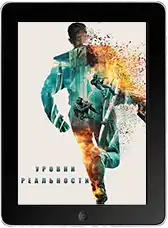 Уровни реальности (2024)