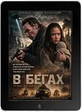 В бегах (2025)