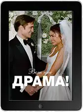 Вот это драма! (2026)