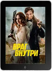 Враг внутри (2025)