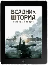 Всадник шторма: Легенда о Молоте