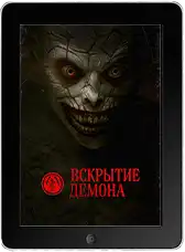 Вскрытие демона