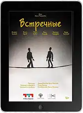 Встречные (2025)