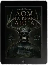 Дом на краю леса