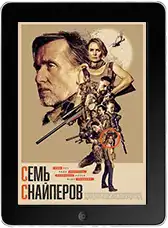 Семь снайперов (2026)