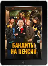 Бандиты на пенсии (2026)