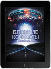 Близкие контакты третьей степени