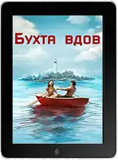Бухта вдов 8 серия (2026)