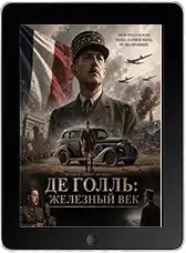 Де Голль: Железный век (2026)