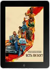 Есть ли бог? (2026)