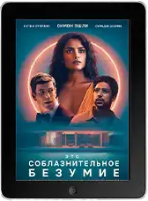Это соблазнительное безумие