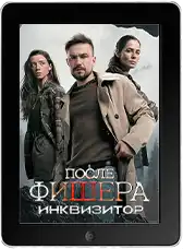 Фишер 3 сезон 2 серия (2026)