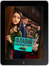 Флавия. Юный детектив
