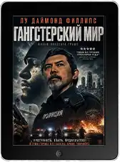 Гангстерский мир