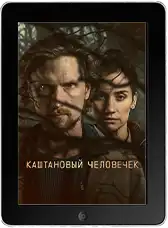 Каштановый человечек 2 сезон 6 серия (2026)