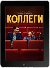 Коллеги