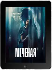 Меченая (2026)