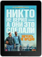 Мечтать не вредно (2026)