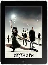 Миссия «Серенити»