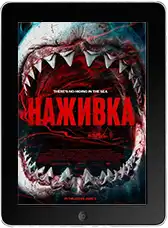 Наживка (2026)