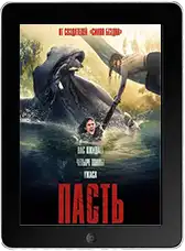 Пасть (2026)