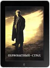 Первобытный страх (1996) скачивайте бесплатно Первобытный страх (1996) скачать фильм