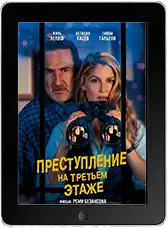 Преступление на третьем этаже (2026) скачивайте бесплатно Преступление на третьем этаже (2026) скачать фильм
