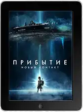 Прибытие: Новый контакт (2024)