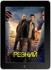 Резкий (2025) скачать фильм