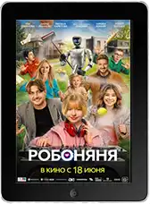 Робоняня (2026)